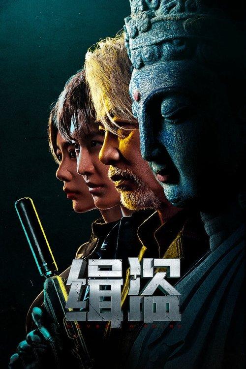 Never a Thief 2025 official movie poster