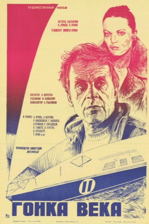 Race of the Century 1986 official movie poster