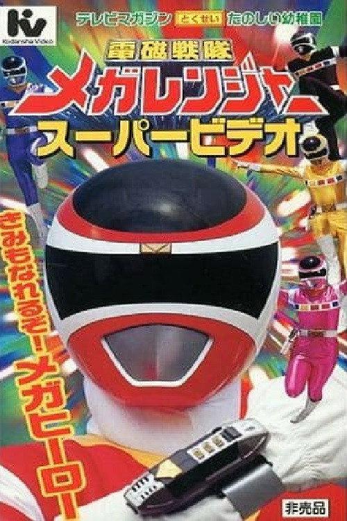 Denji Sentai Megaranger Super Video: You Can Be One Too! A Mega Hero 1997 official movie poster