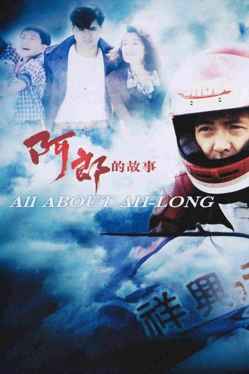 All About Ah-Long 1989 official movie poster