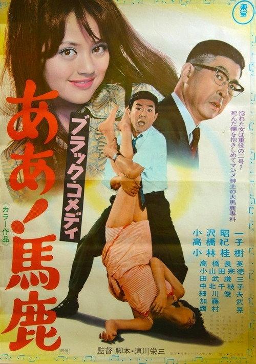 Black Comedy - Ah, Fool 1969 official movie poster