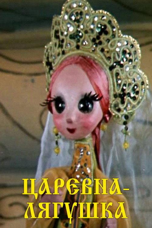 The Frog Princess 1971 official movie poster
