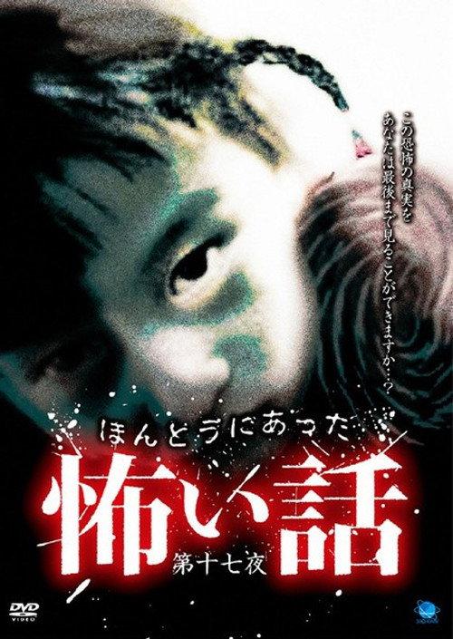 Scary True Stories: Night 17 2010 official movie poster
