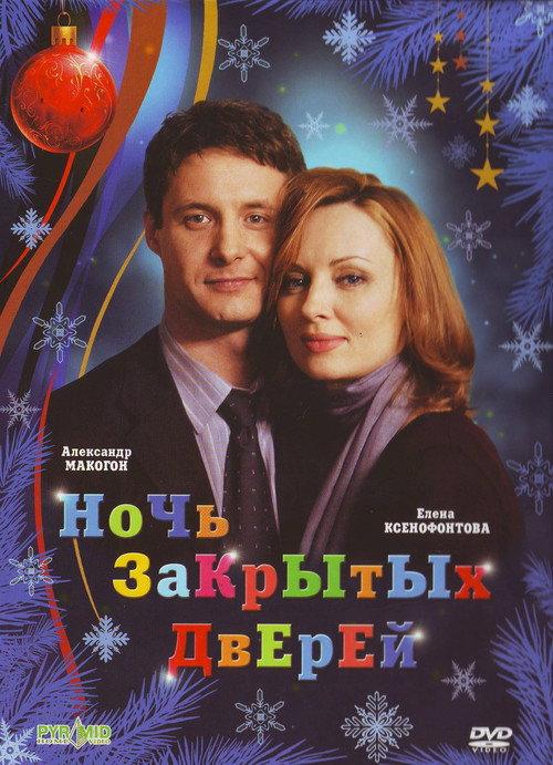 Night of Closed Doors 2008 official movie poster