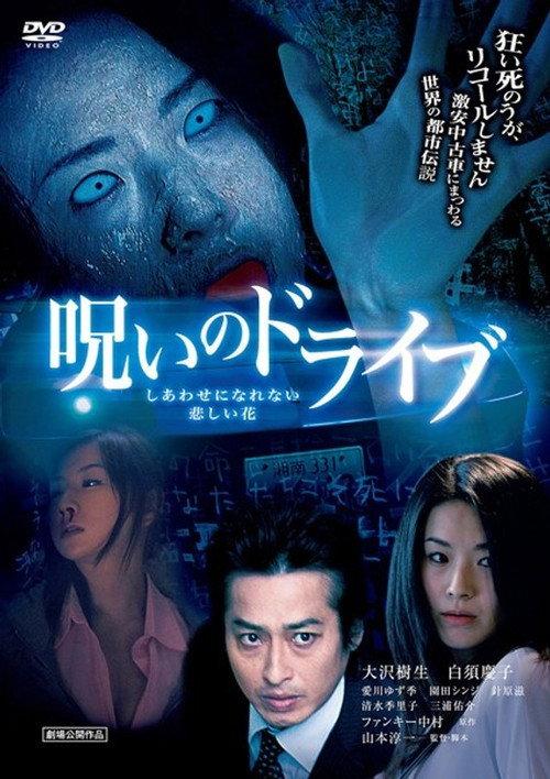 Noroi no Doraibu Shiawase ni Narenai Kanashii Hana 2010 official movie poster