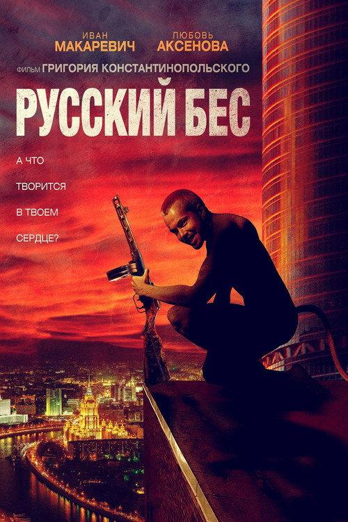Russian Psycho 2019 official movie poster