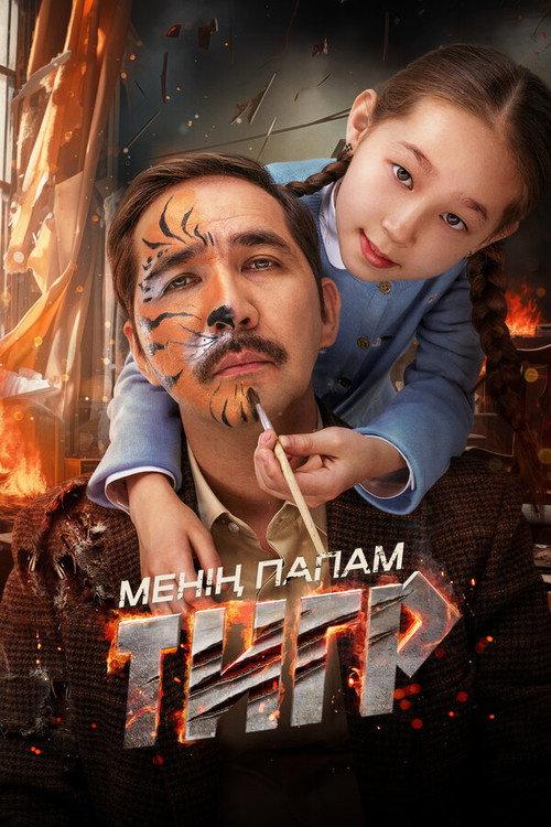 My Father's a Tiger 2024 official movie poster