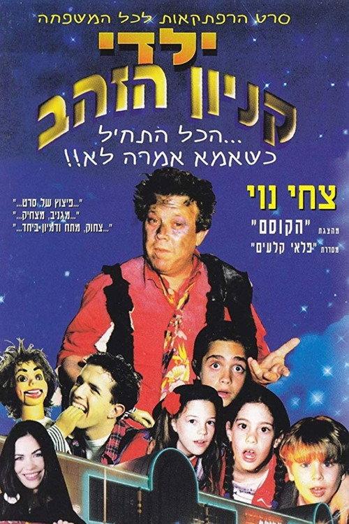 Yaldei Kenyon HaZahav 1995 official movie poster