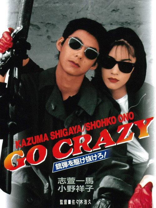 GO CRAZY 銃弾を駆け抜けろ！ 1996 official movie poster