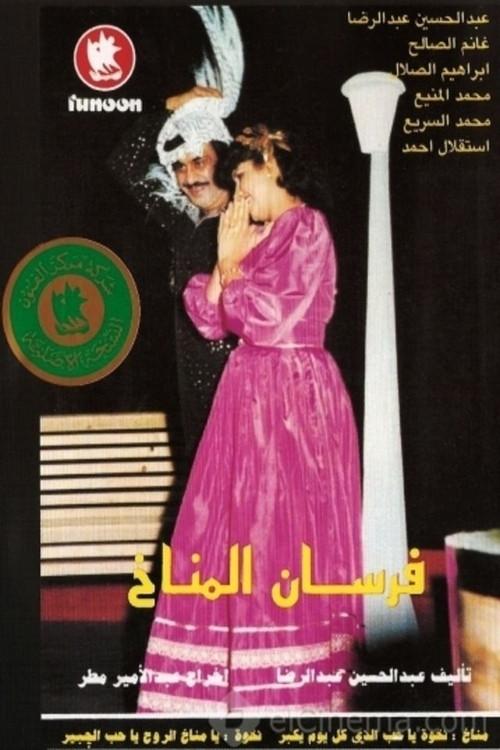 Al-Manakh Knights 1983 official movie poster