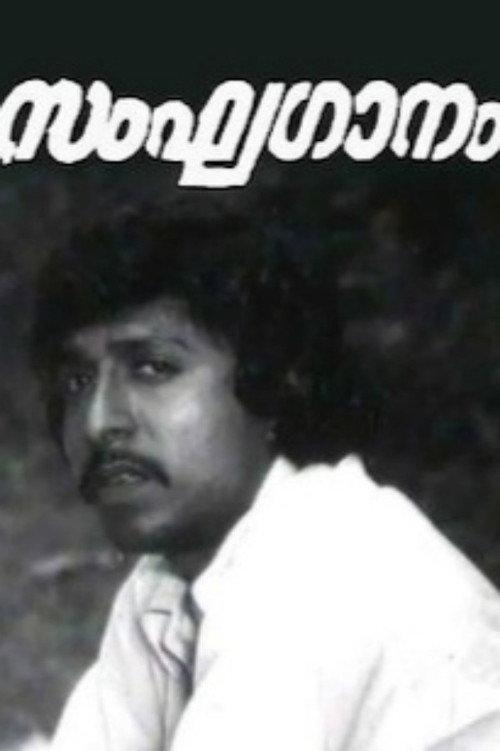 Sanghaganam 1979 official movie poster