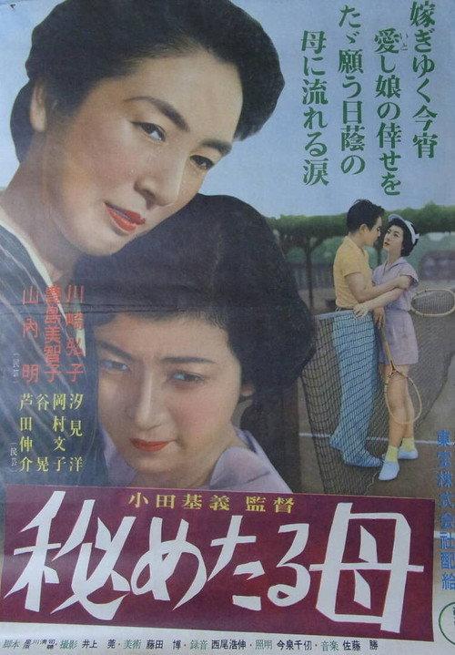 Secret Mother 1953 official movie poster
