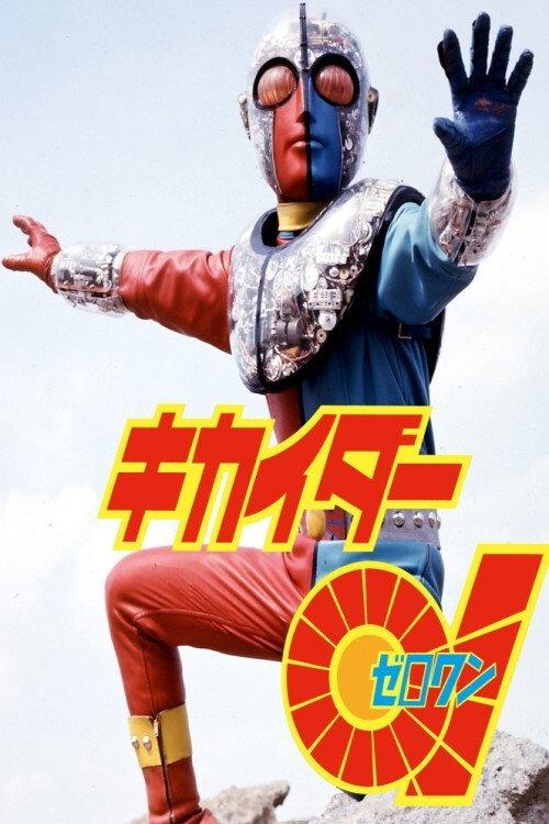 Kikaider 01: The Movie 1973 official movie poster