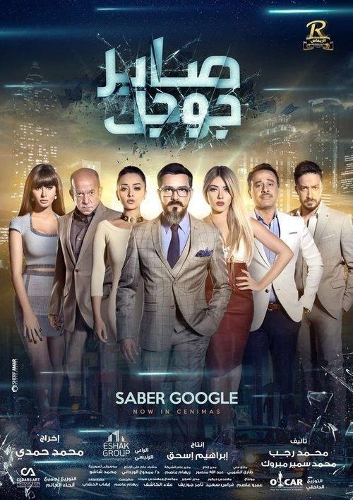 Saber Google 2016 official movie poster