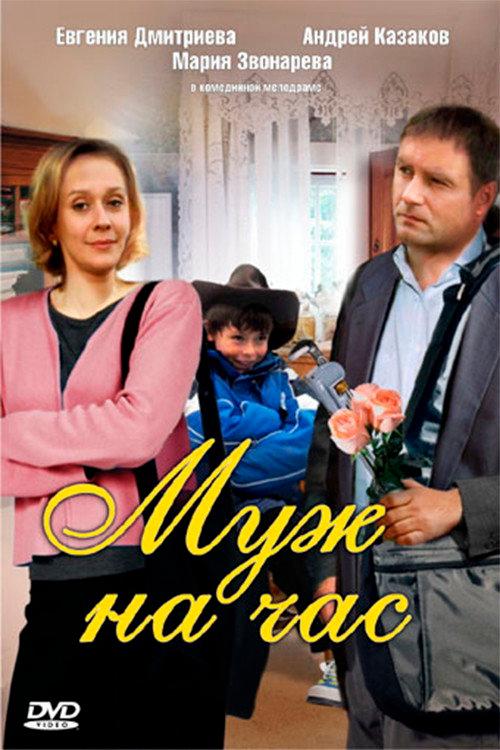 Husband for an hour 2007 official movie poster