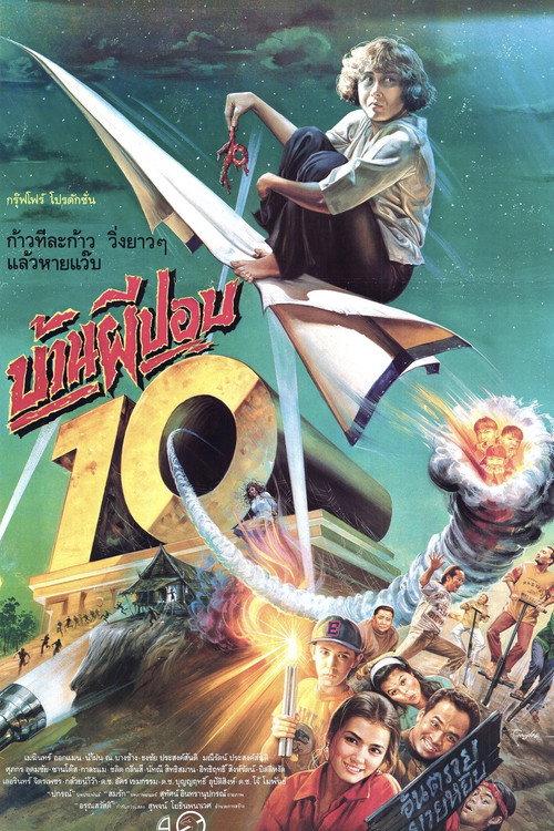 The House of Pop 10 1993 official movie poster