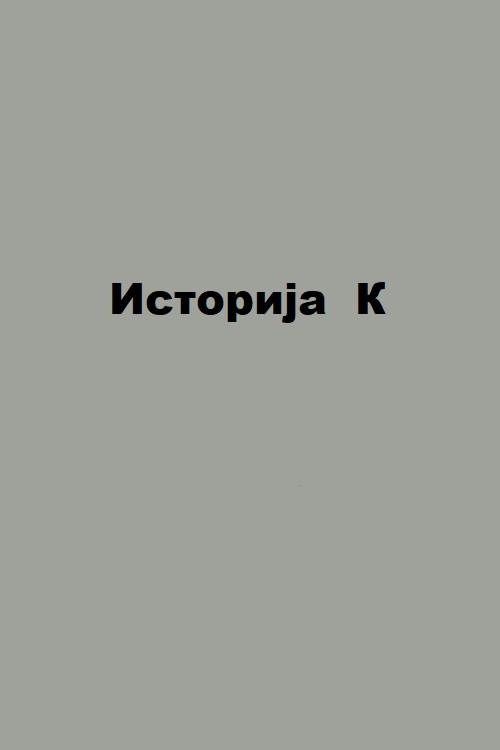 Dossier K 2007 official movie poster