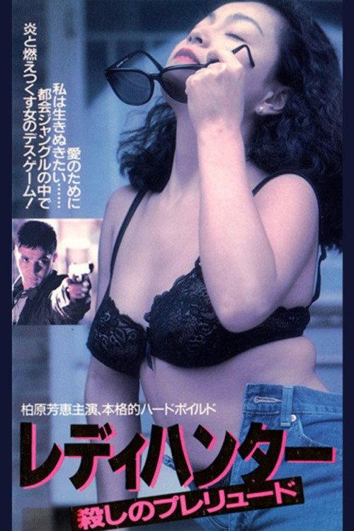 Lady Hunter: Prelude to Murder 1991 official movie poster