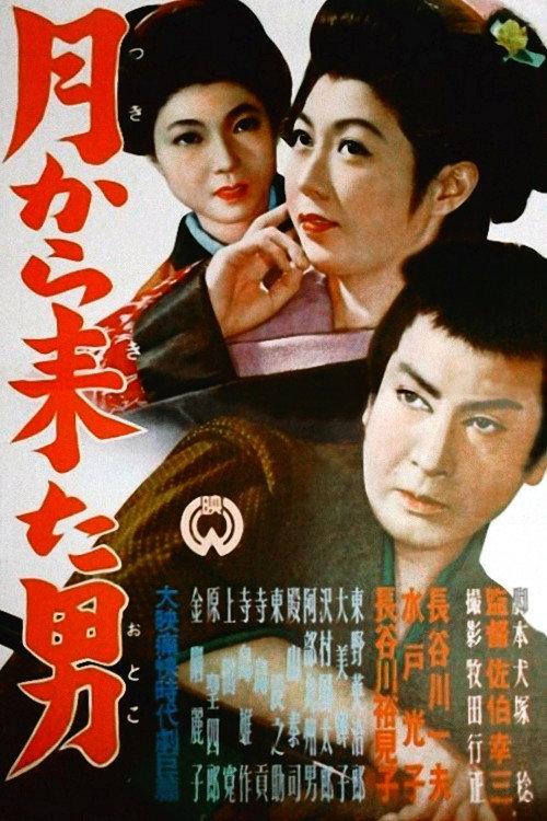 The Man from the Moon 1951 official movie poster