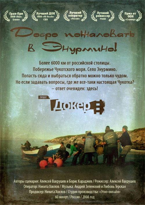 Welcome to Enurmino! 2008 official movie poster