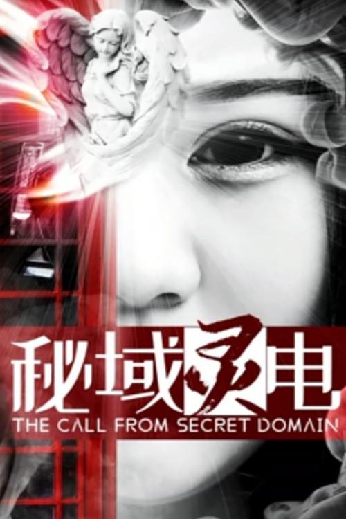 The Call from Secret Domain 2019 official movie poster