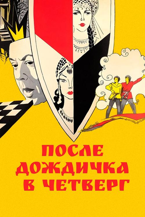 After the Rain, on Thursday 1986 official movie poster