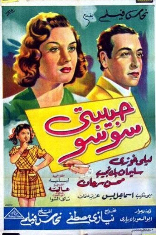 My dear Soso 1951 official movie poster