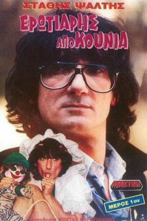 Lover From the Swing 1990 official movie poster