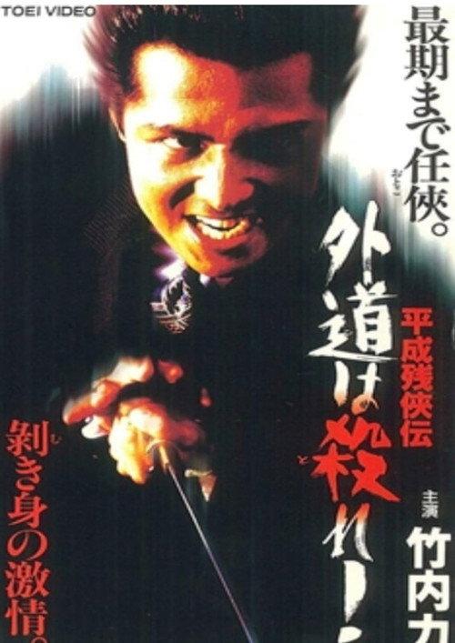 Heisei Zankeiden: Gaido is Killed! 1997 official movie poster
