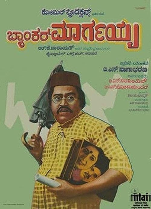 Banker Margayya 1983 official movie poster