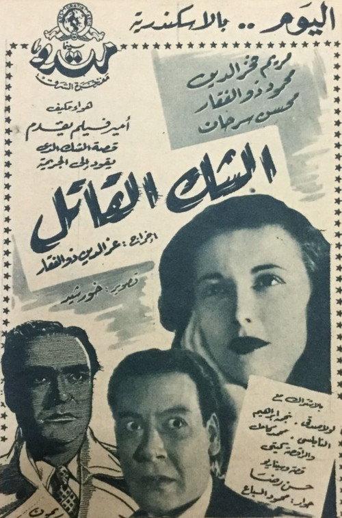 Deadly doubt 1953 official movie poster