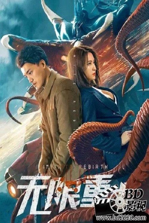 Infinite Rebirth 2021 official movie poster