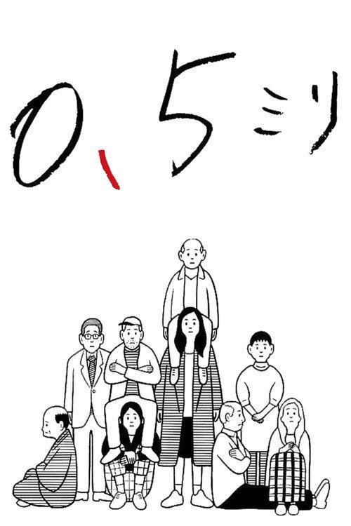 0.5 mm 2014 official movie poster