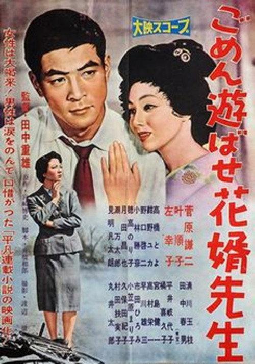 Gomen asobase Hanamuko sensei 1958 official movie poster
