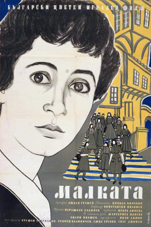 The Little One 1959 official movie poster