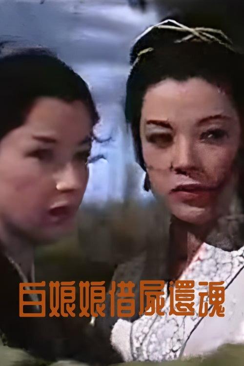 Madam White Snake's Reincarnation 1959 official movie poster