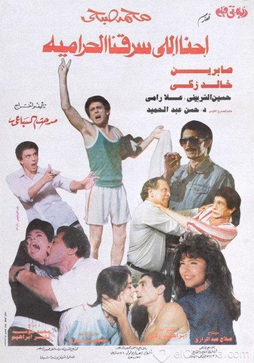 We are the ones who robbed the thieves 1989 official movie poster