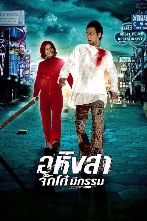 Ahimsa: Stop to Run 2005 official movie poster