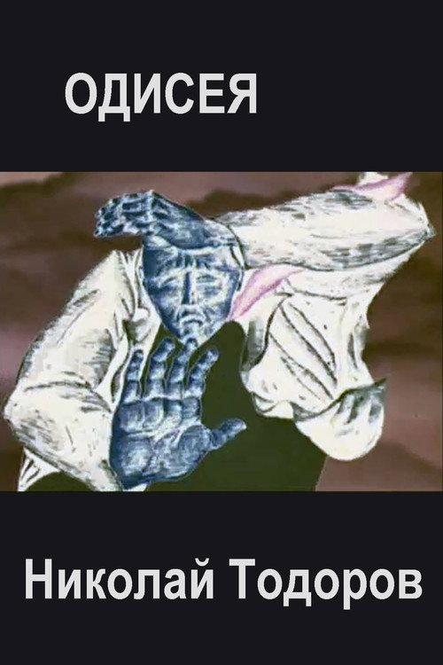 Odyssey 1978 official movie poster