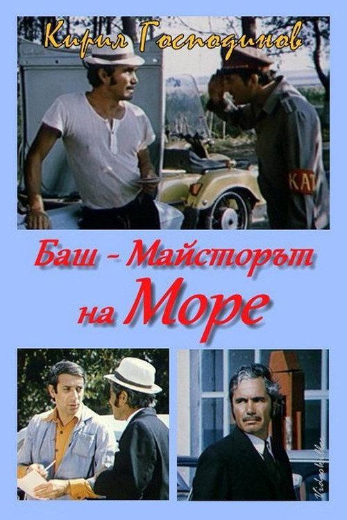 The Past-Master went to the sea 1982 official movie poster