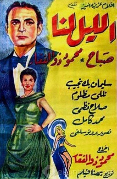 The night is ours 1949 official movie poster