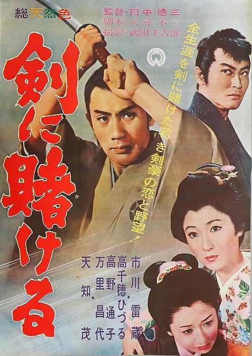 Ken ni kakeru 1962 official movie poster
