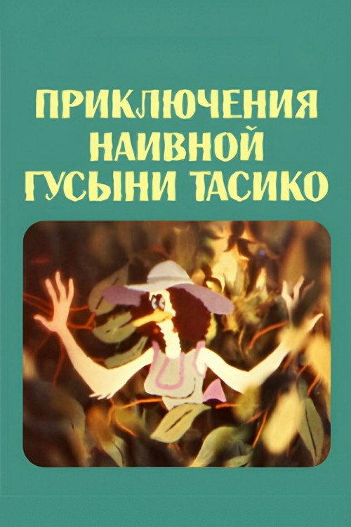 The Adventure of the Naive Duck Tasiko 1984 official movie poster