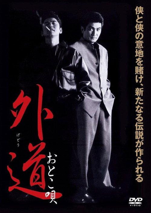 Gedo Otoko Uta 2002 official movie poster