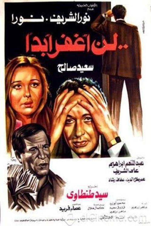 Ln Aghfer Abadan 1981 official movie poster