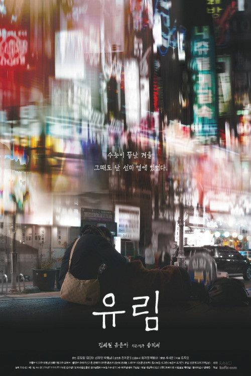 Yurim 2024 official movie poster