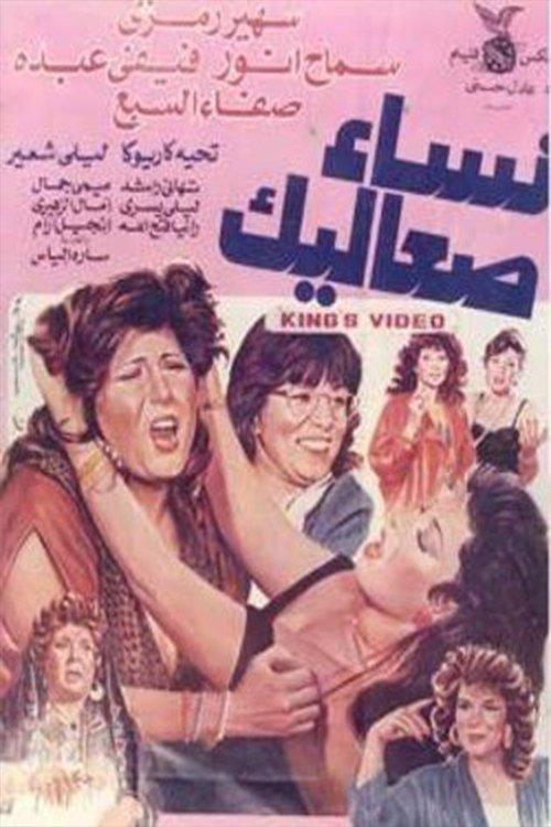 Nisa Saealik 1991 official movie poster
