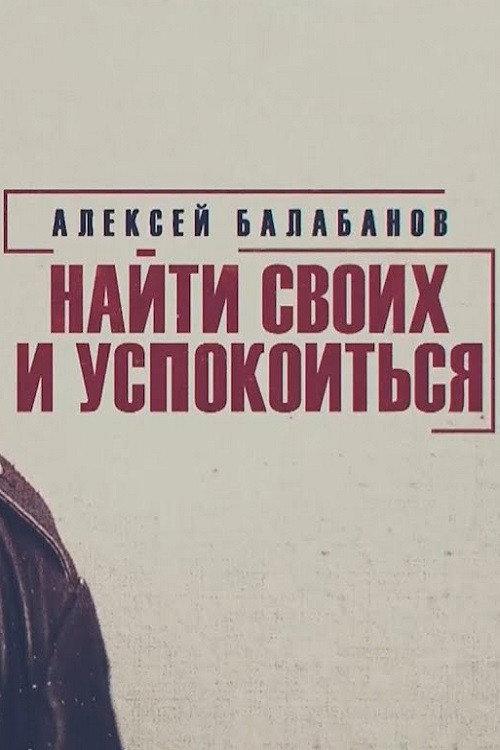 Alexey Balabanov. Find Your Own and Calm Down 2020 official movie poster