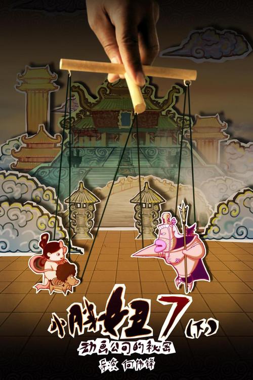 The Big Girl 7: The Secret of the Animation Company (Part 2) 2013 official movie poster