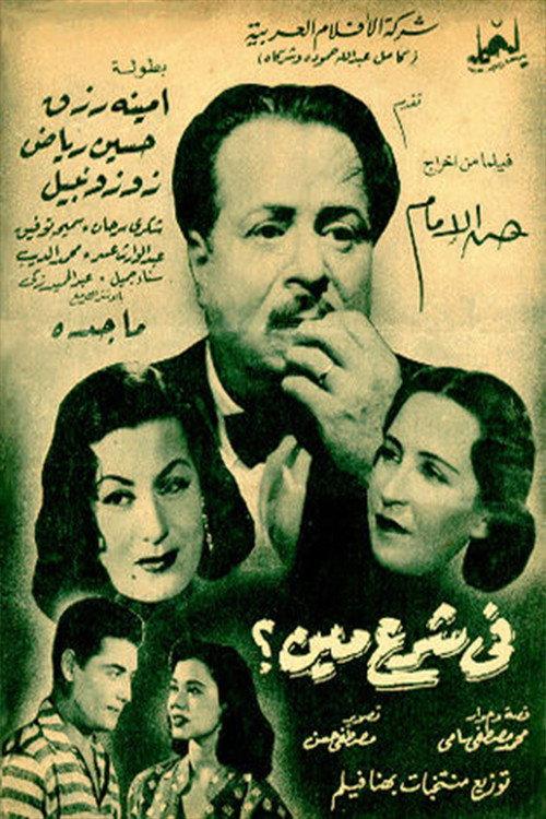 Fi Sharaa Meen 1953 official movie poster